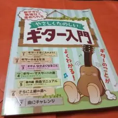 やさしくたのしいギター入門