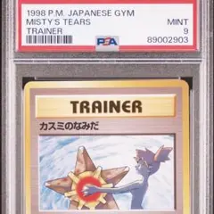 2025年最新】カスミのなみだ psa9の人気アイテム - メルカリ