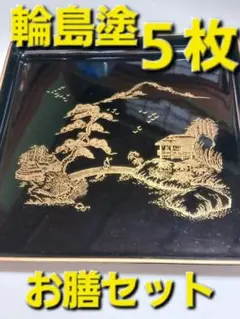 2025年最新】輪島塗 御膳の人気アイテム - メルカリ