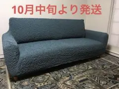 【新品未使用:ブルージーンズ】モコモコたてよこ伸縮フィットソファーカバー　3人用