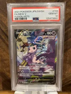 【PSA10】ミュウV SR SA フュージョンアーツ 106/100 PSA10】ミュウV SA（SR） フュージョンアーツ 106/100 Mew PSA10