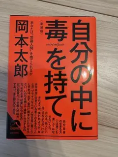 自分の中に毒を持て(新装版)