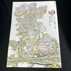 劇場版 鬼滅の刃 パンフレット副読本