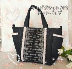 【B01】サイドポケット付きトートバッグ インド刺繍リボン 大人かわいい