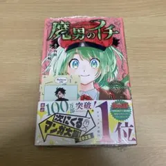 魔男のイチ 5巻 特典付 シュリンク未開封