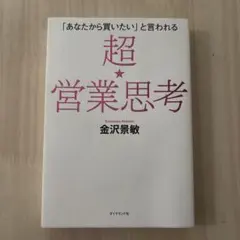 「あなたから買いたい」と言われる 超★営業思考