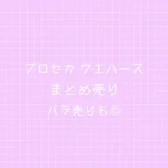 プロセカ ウエハース バラ売り