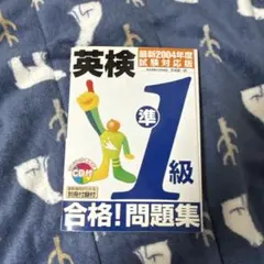 英検準1級合格!問題集 CD付き
