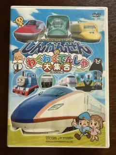 新幹線とワクワク電車大集合DVD