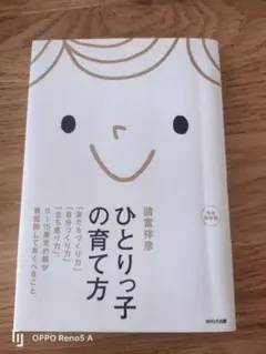 ひとりっ子の育て方 諏訪祥彦