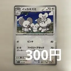 2026年最新】イッカネズミ ポケカの人気アイテム - メルカリ