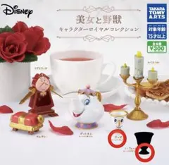 美女と野獣 ガチャガチャ