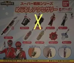 スーパー戦隊シリーズ　めじるしアクセサリー　8種セット