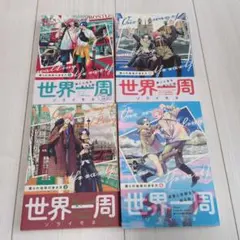 僕らの地球の歩き方　1〜4巻セット