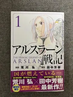 【初版　帯付き】アルスラーン戦記 1巻 荒川弘