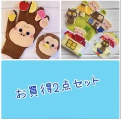 3580円→ 手袋シアター　食いしん坊ゴリラ　さんびきのこぶた