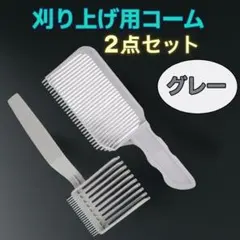 バリカンコーム プロ用フェードカット メンズ グレー ヘアカット 刈り上げbのサムネイル