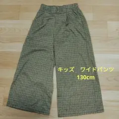 キッズ ワイドパンツ 130cm チェック柄