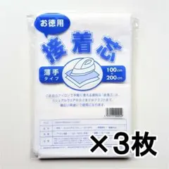 3枚 接着芯 お徳用 やわらか 薄手 手芸 ハンドメイド