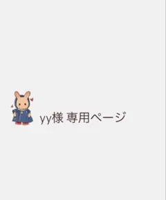 yy様 専用ページのサムネイル