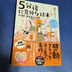 5分後に意外な結末 ベスト・セレクション 白の巻