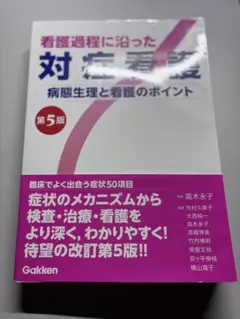 看護過程に沿った対症看護 5版