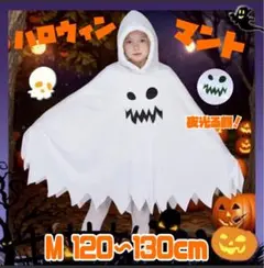 ハロウィン マント M 120～130 白 子供 ゴースト コスプレ 衣装 発光