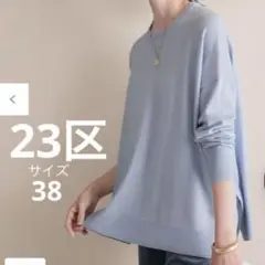 23区 ウーステッドウール ビッグシルエット ニット 38 サックスブルー系