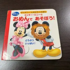 ミッキー・ミニーとおめんであそぼう! どうぶついっぱい!