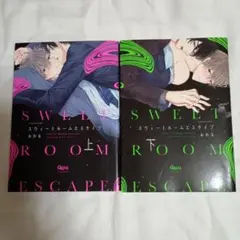 【中古blコミック】スウィートルームエスケイプ /おわる【完結】
