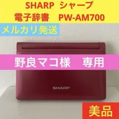 【美品】 SHARP シャープ　電子辞書　PW-AM700