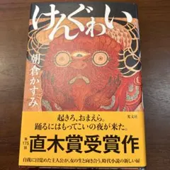 けんぐゎい