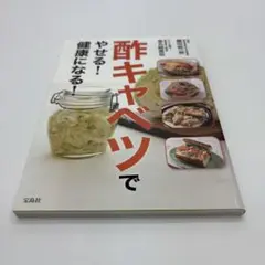 酢キャベツでやせる! 健康になる!