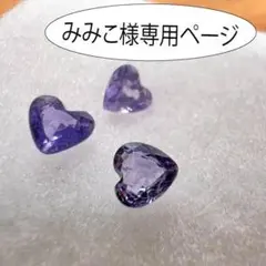 みみこ様専用ページ　サファイア　ハートシェイプ幅4ｍｍ×3.6ｍｍ目玉商品　特価