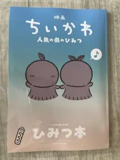 映画 ちいかわ 人魚の島のひみつ 入場者特典 第5弾 ひみつ本