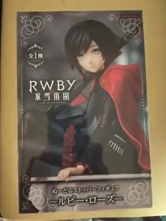 RWBY 氷雪帝国 ルビーローズ ぬーどるストッパー フィギュア