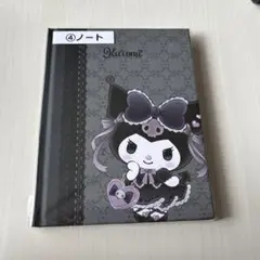 サンリオ当たりくじクロミ④ノート