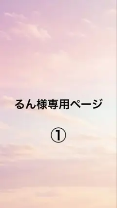 るん様専用ページ①