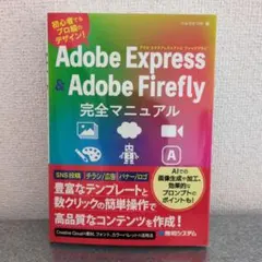 Adobe Express & Adobe Firefly完全マニュアル