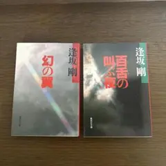 蓮坂剛 幻の翼 & 百吾の叫ぶ夜 2冊セット