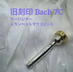 26 旧刻印 Bach 7C ラージレター リム 金 トランペットマウスピース