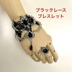 ゴシック風 ブラック レース ブレスレット
