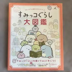 すみっコぐらし大図鑑 : すみっコぐらし検定公式ガイドブック