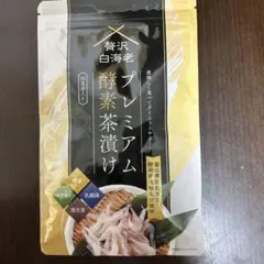 贅沢白海老　プレミアム酵素茶漬け10食分×3袋 楽天市場】贅沢白海老プレミアム酵素茶漬け 50g ( 10食分入り