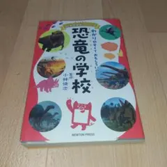 ニュートン科学の学校シリーズ 恐竜の学校
