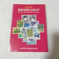 日本切手カタログ 1985年 日本郵便切手商協同組合編