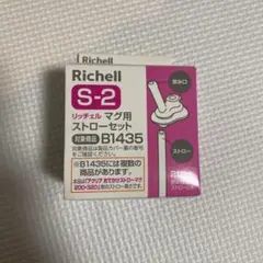 リッチェル　 S-2 マグ用　ストローセット B1435替え用/２個入