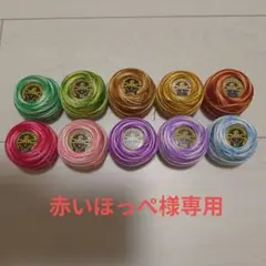 【専用出品】赤いほっぺ-2020様