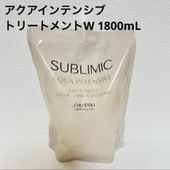 資生堂 サブリミック アクアインテンシブ トリートメント W 詰替 1800gのサムネイル