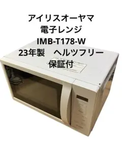 超美品【高年式】電子レンジ アイリスオーヤマ IMB-T178 200529 電子レンジ 単機能 17L アイリスオーヤマ レンジ IMB-T178-W